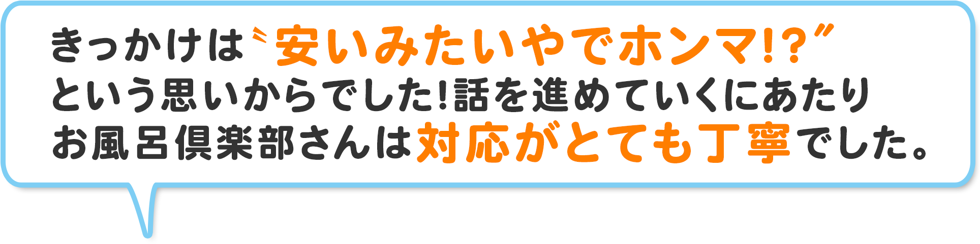 きっかけは〝安いみたいやでホンマ！？″という思いからでした！話を進めていくにあたりヤマユウさんは対応がとても丁寧でした。