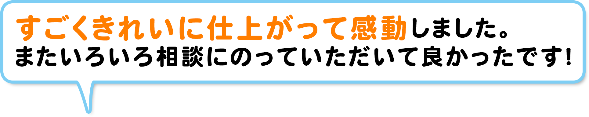 すごくきれいに仕上がって感動しました。またいろいろ相談にのっていただいて良かったです！