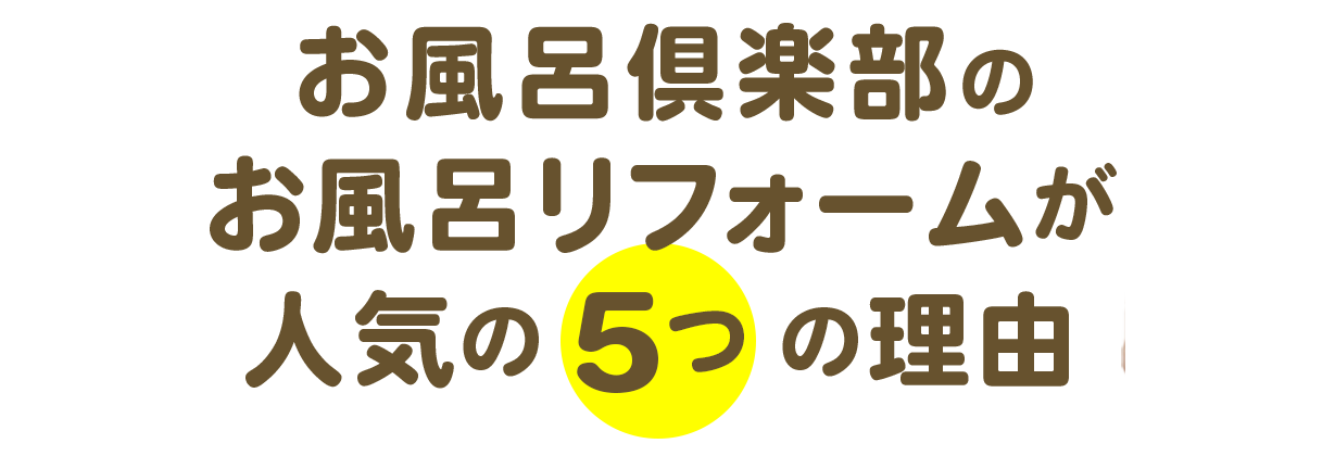 ヤマユウのお風呂リフォームが人気の5つの理由