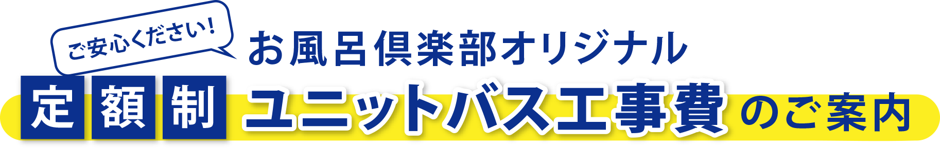 ご安心ください！ヤマユウオリジナル定額制ユニットバス工事費のご案内