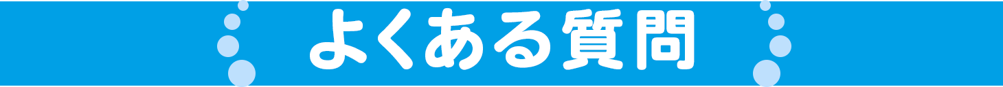 よくある質問