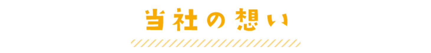 当社の想い