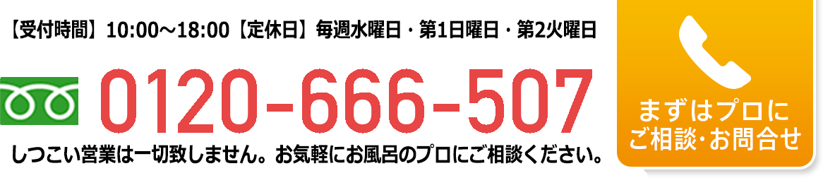 営業時間:（月〜日）AM10時~PM6時まで0120-666-507しつこい営業は一切いたしません。お気軽にご相談くださいまずはプロにご相談・お問合せ